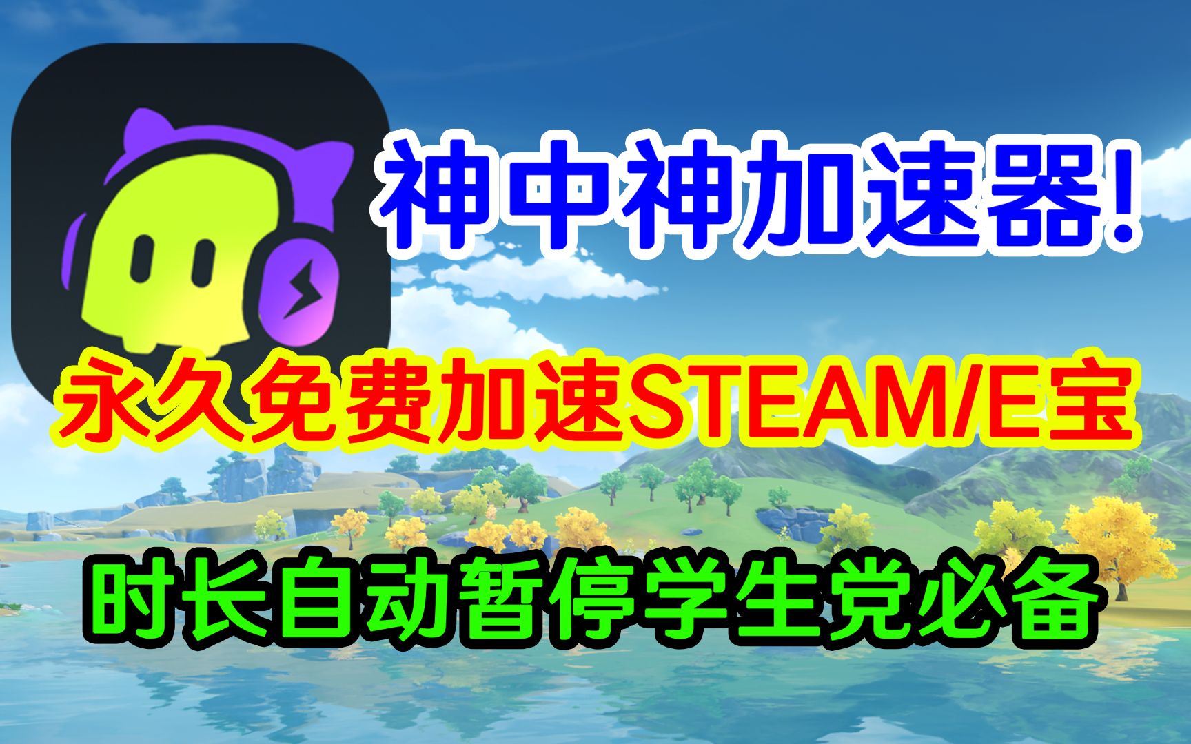 超良心加速器!永久免费加速steam/EPIC自动暂停时长