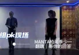 Télécharger la video: MANTA南韩组练习室PK视频流出之——《等你的回答》翻跳