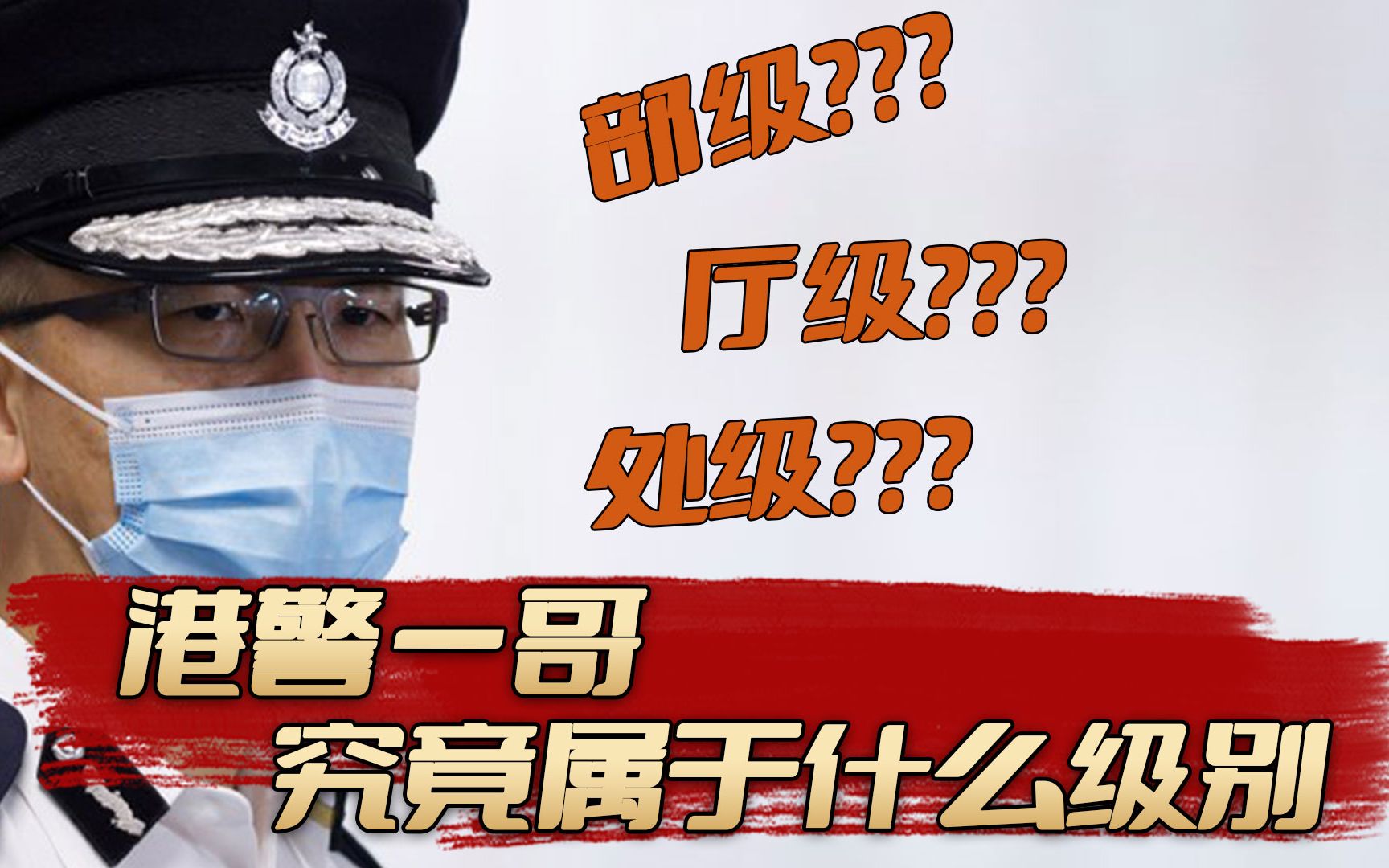 “港警一哥”并不是白叫的,香港警务处处长究竟是什么级别?哔哩哔哩bilibili