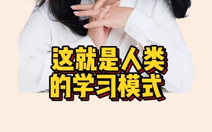 人类的学习的模式就是不断尝试 失败 再尝试哔哩哔哩bilibili