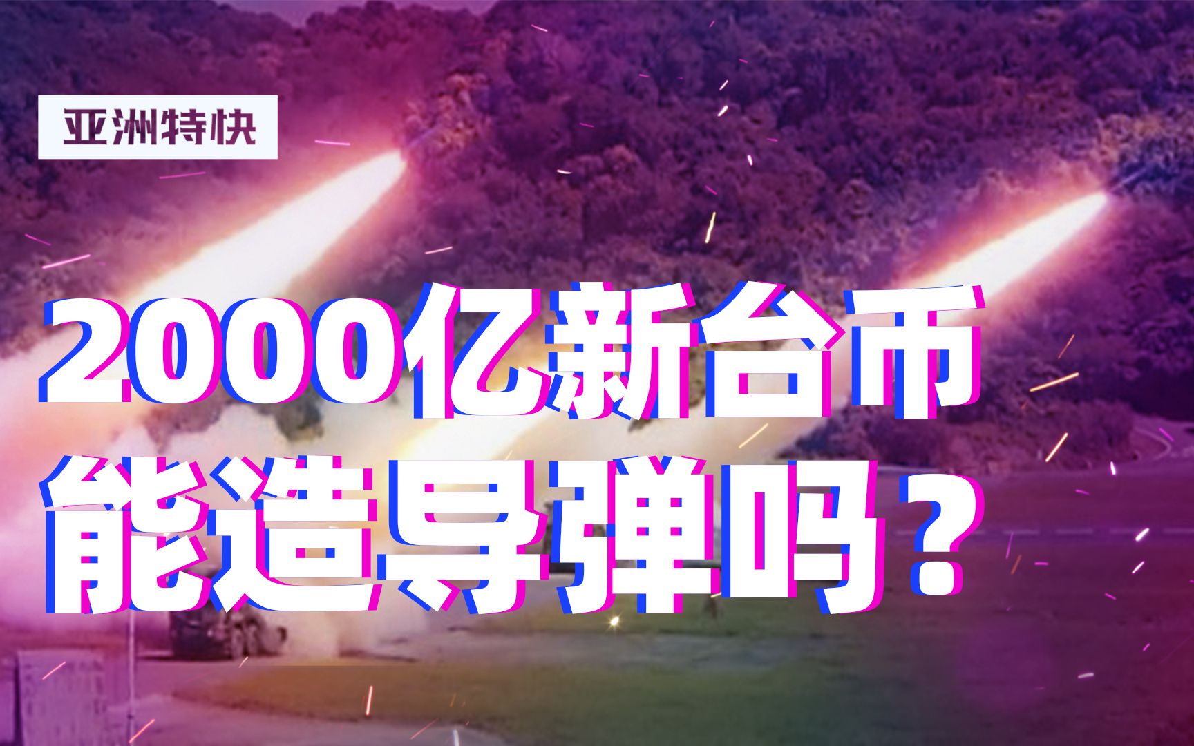 2000亿新台币,台湾能造出导弹吗?【亚洲特快】哔哩哔哩bilibili