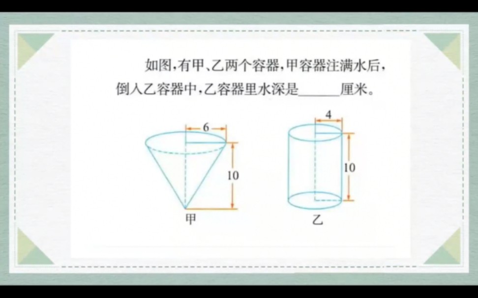 [图]六年级数学排水法解决圆柱和圆锥的体积问题