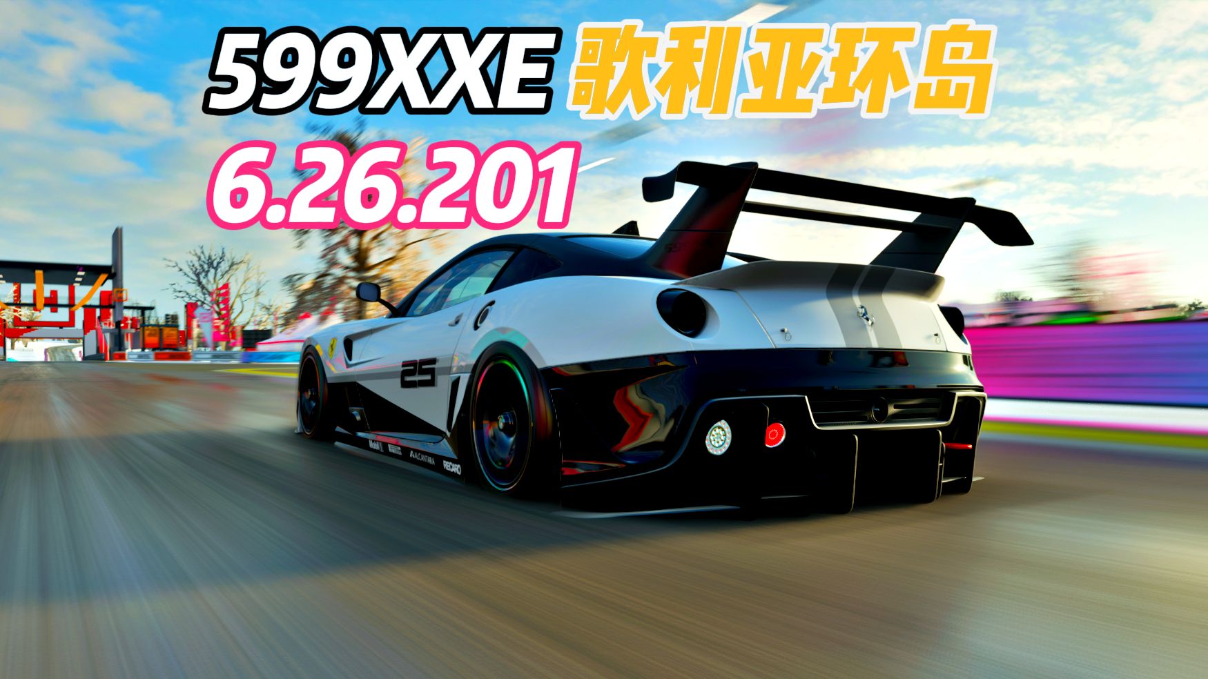 【地平线4】歌利亚环岛6.26.201/法拉利599xxe