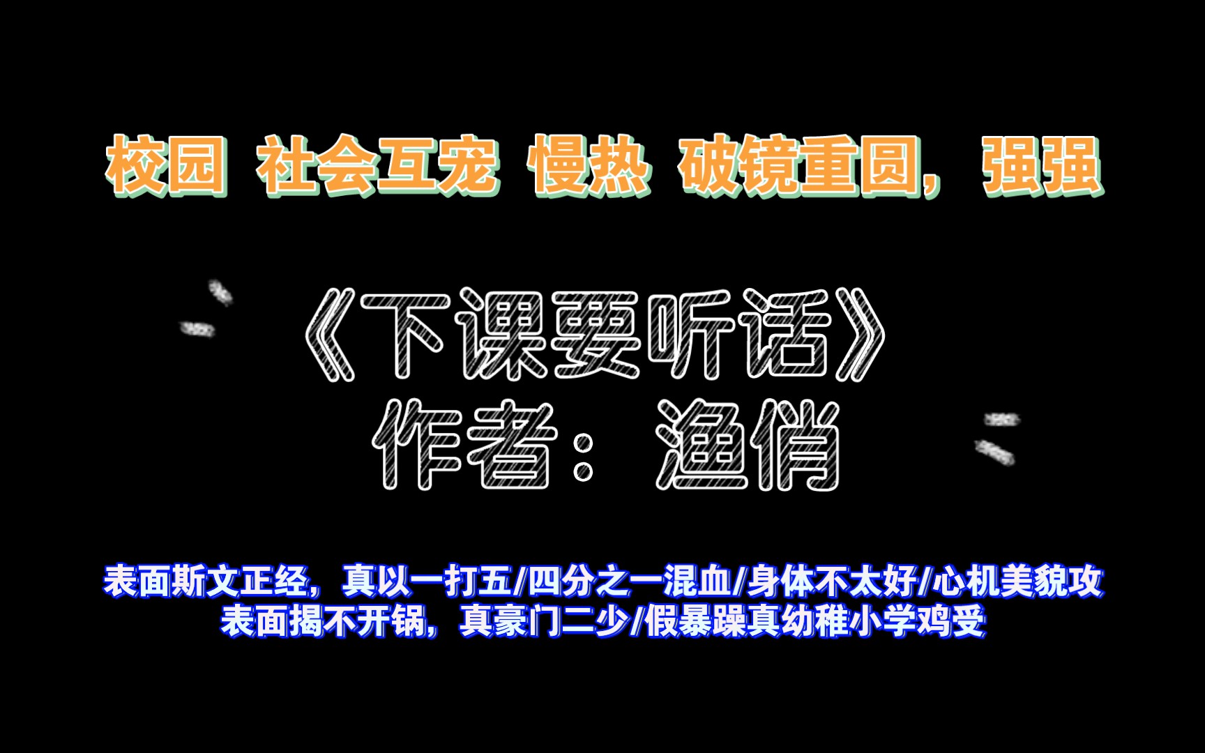 《下课要听话》作者:渔俏 1V1,he,互宠 慢热 破镜重圆 强强哔哩哔哩bilibili