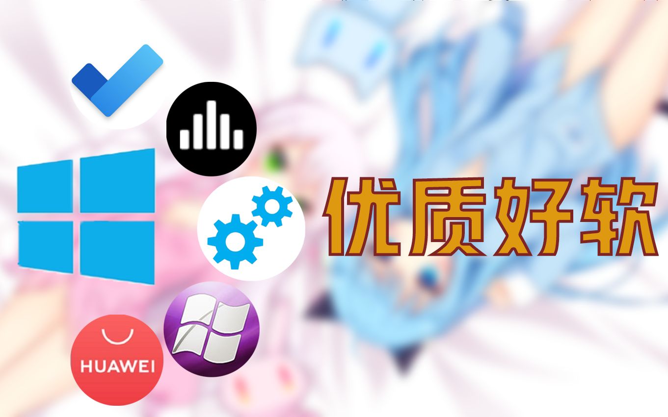 建议收藏 | Windows系统五个优质软件推荐 提高生产力哔哩哔哩bilibili