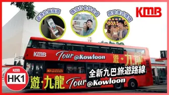 Download Video: 【全新九巴旅遊路線HK1 🚍】| 旅遊路線 | 路線HK1 | 雙層巴士 | 本地文化 | 九巴一日遊 | KMB九巴