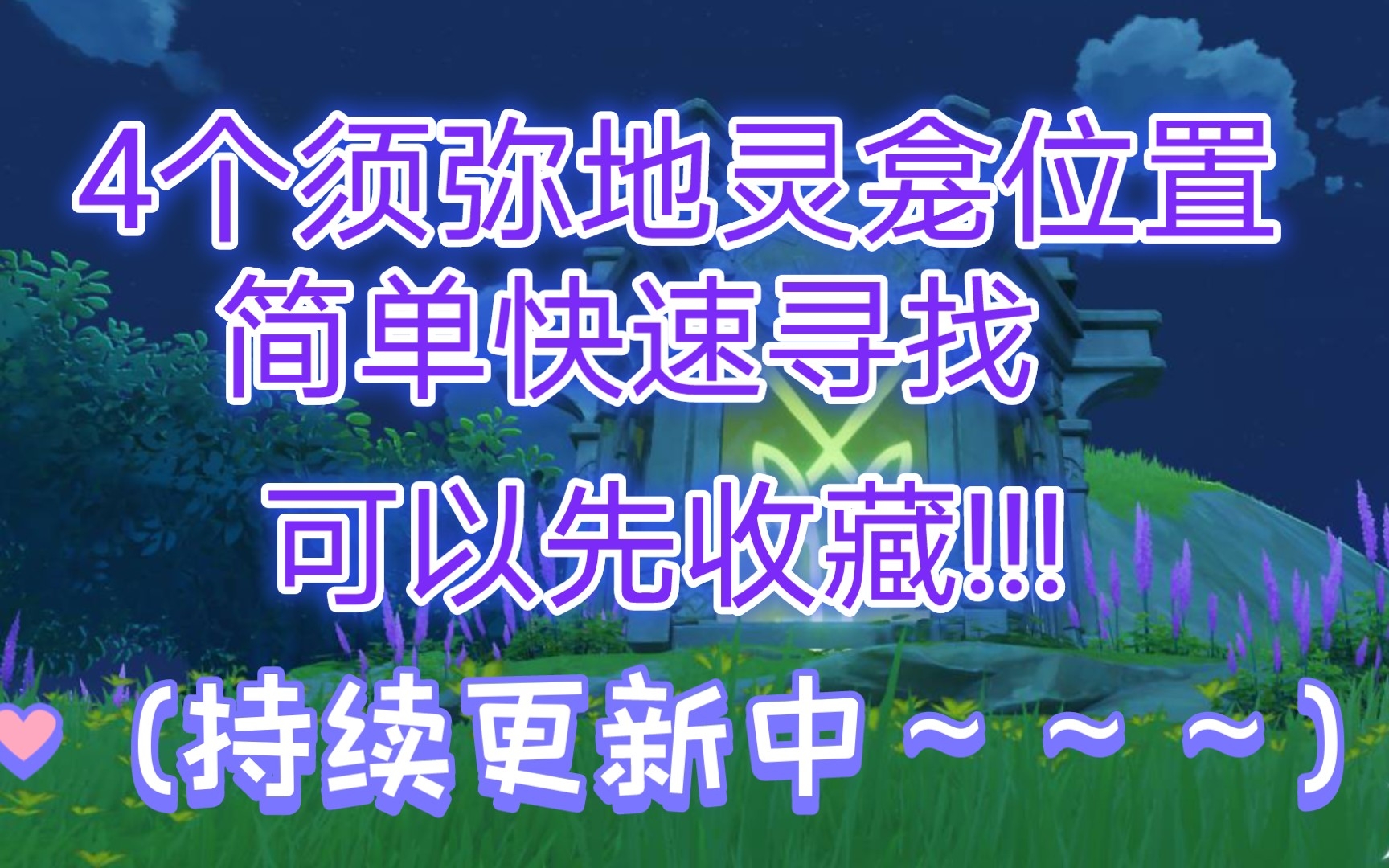 【原神须弥地灵龛】4个地灵龛位置分享,目前在更新中,可以先收藏!!!哔哩哔哩bilibili原神