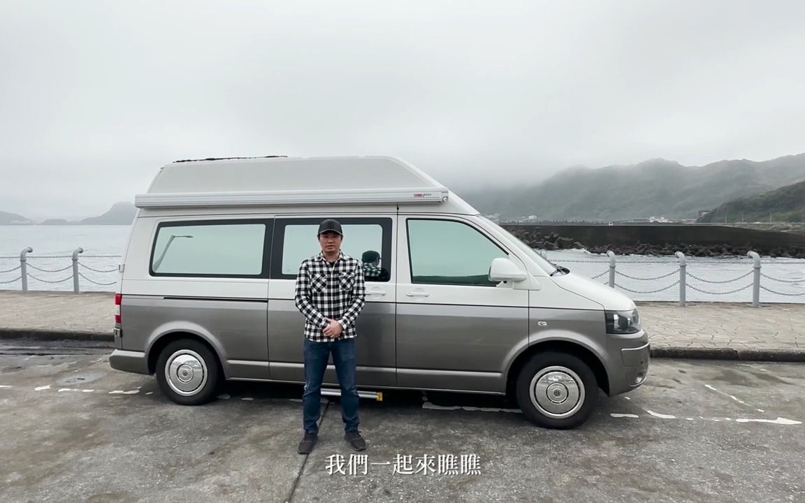 台湾人改装大众 t5 高顶露营车