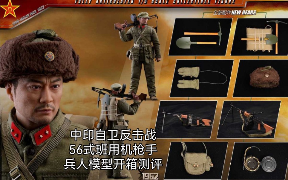 开封兵人开箱测评:SOLDIER STORY SS121 1962年中印自卫反击战中国人民解放军56式班用机枪手题材背景介绍单兵武器装备科普讲解暨组装打理教程...