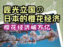 Download Video: 日本的樱花经济破万亿