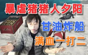 Descargar video: 十根箭噶两人并且不掉血，二连甘油炸船C闷了！给刚子装起来了：我把这游戏卸了还不行么？我退网行了吧！