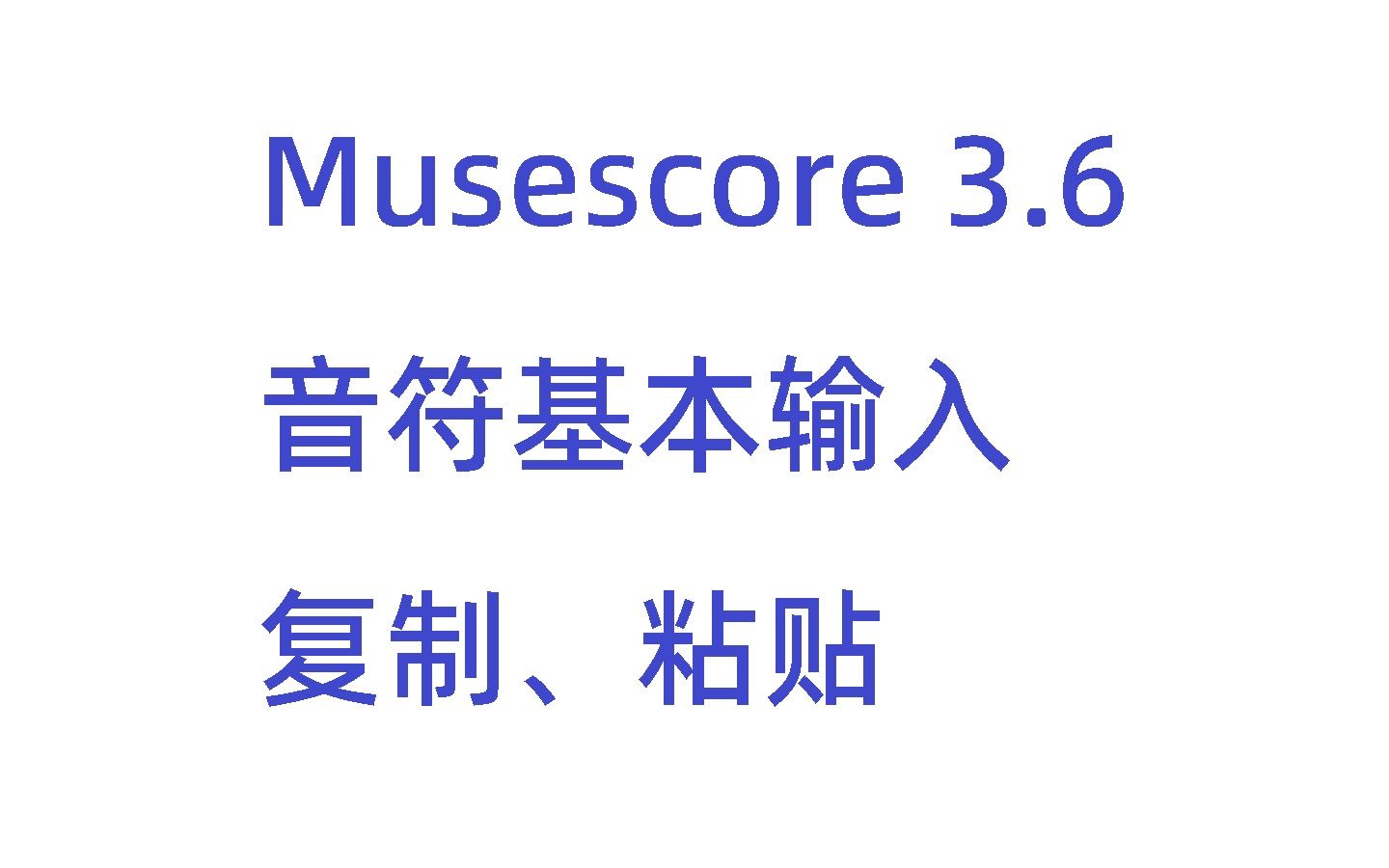 [Musescore3.6]音符输入,复制,粘贴,五线谱基础教学哔哩哔哩bilibili