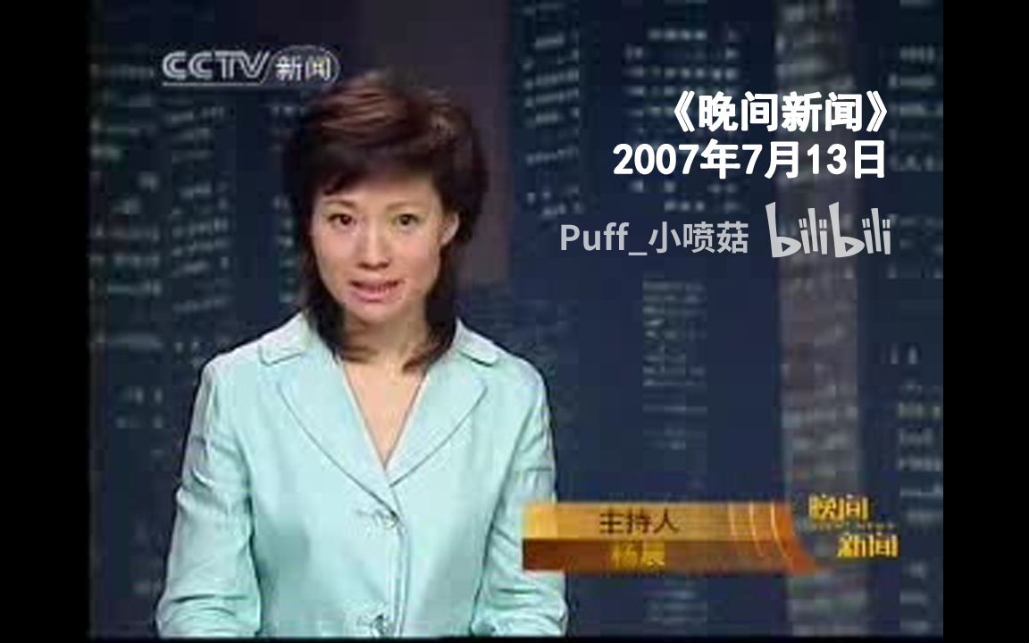 【相约2200011】2007.7.13 CCTV13复播版 《晚间新闻》无广告片段(杨晨主持)哔哩哔哩bilibili