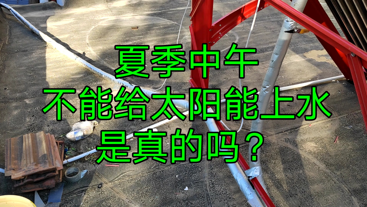 夏天中午能不能给太阳能热水器上水?太阳能热水器上水最佳时间是几点?太阳能热水器真空管为什么会炸裂?怎么才能延长太阳能热水器使用寿命?哔哩...