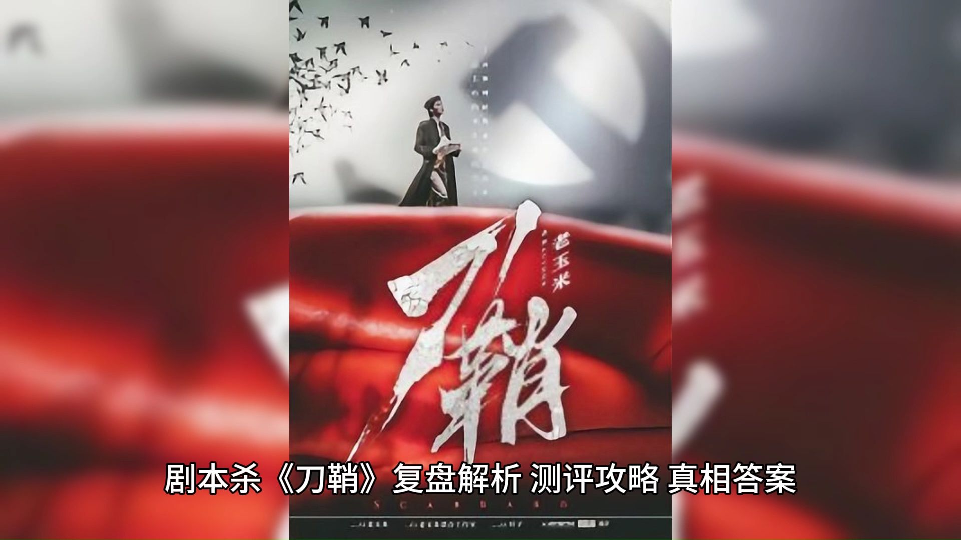 剧本杀《刀鞘》复盘解析·测评攻略·真相答案·推理线索·情节分析