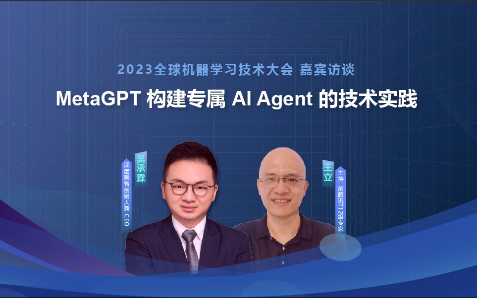 MetaGPT 构建专属 AI Agent 的技术实践——2023全球机器学习技术大会嘉宾访谈哔哩哔哩bilibili