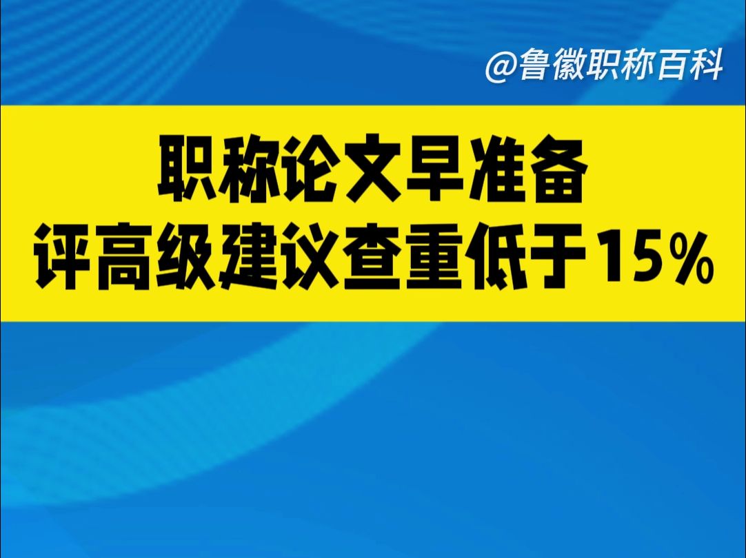 职称论文早准备!评高级建议查重率低于15%哔哩哔哩bilibili