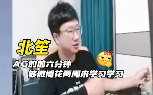 Download Video: 北笙直言微博与AG存在较大实力差距，AG也存在有点小问题