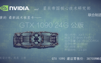 【惊世之作】老黄的最新战术核显卡!GTX1090!哔哩哔哩bilibili