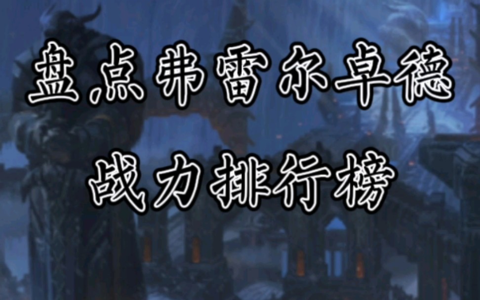 英雄联盟弗雷尔卓德背景故事战力榜.谁会是弗雷尔卓德最强战力哔哩哔哩bilibili英雄联盟