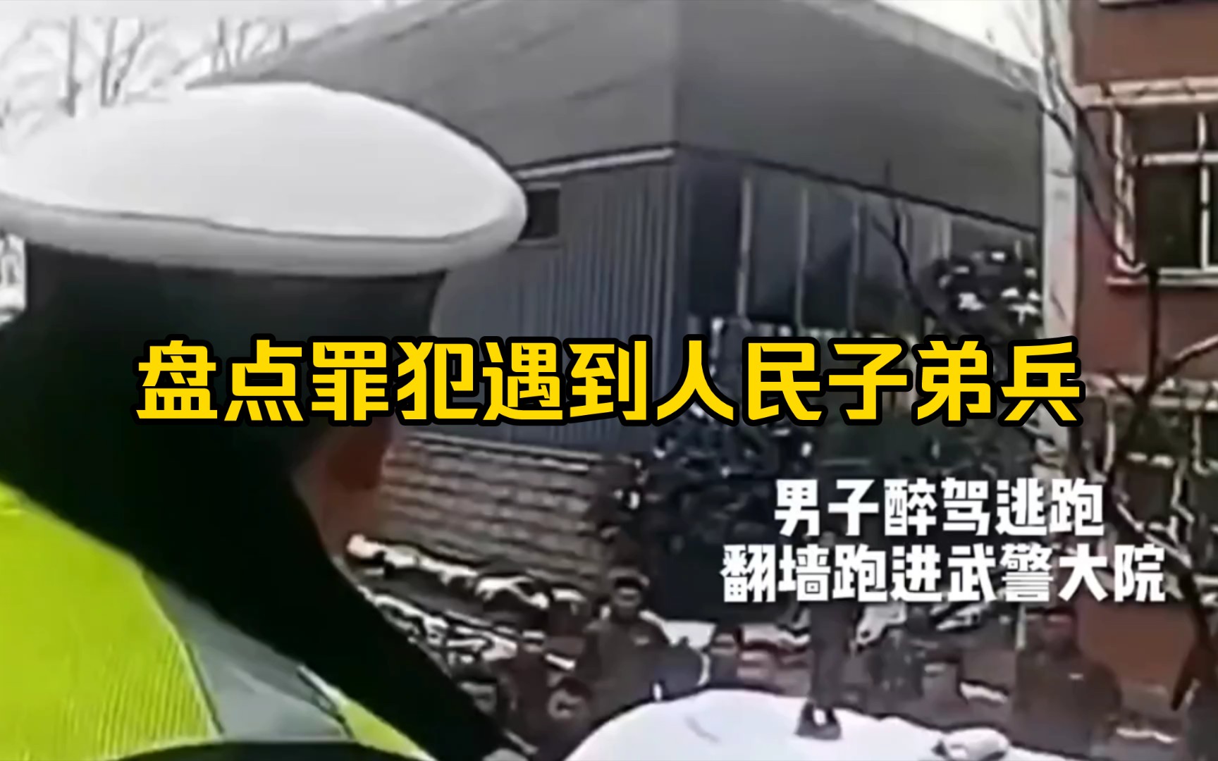 [图]盘点罪犯遇到人民子弟兵 【大聪明】【向中国人民子弟兵致敬】【交警】【警察蜀黍】