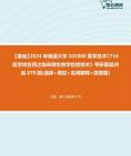 [图]2024年南通大学101000医学技术《716医学综合四之临床微生物学检验技术》考研基础训练870题(选择+填空+名词解释+简答题)资料真题笔记课件