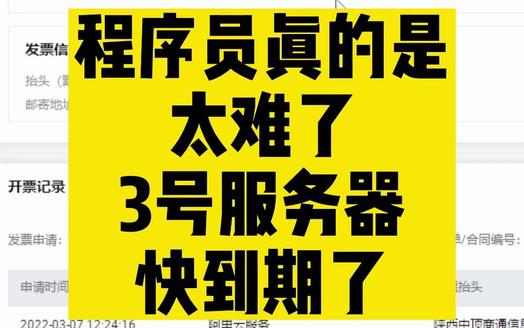 程序员真的是太难了,3号服务器快到期了.哔哩哔哩bilibili