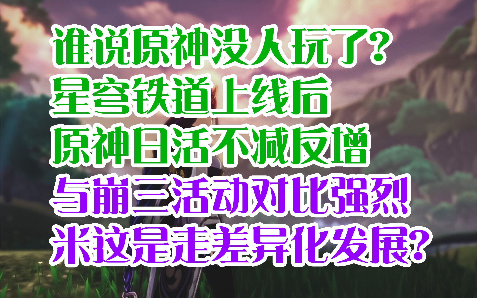 【原神日坛速递】谁说原神没人玩了?铁道上线后日活不减反增;与崩三活动对比强烈 米这是要走差异化?手机游戏热门视频