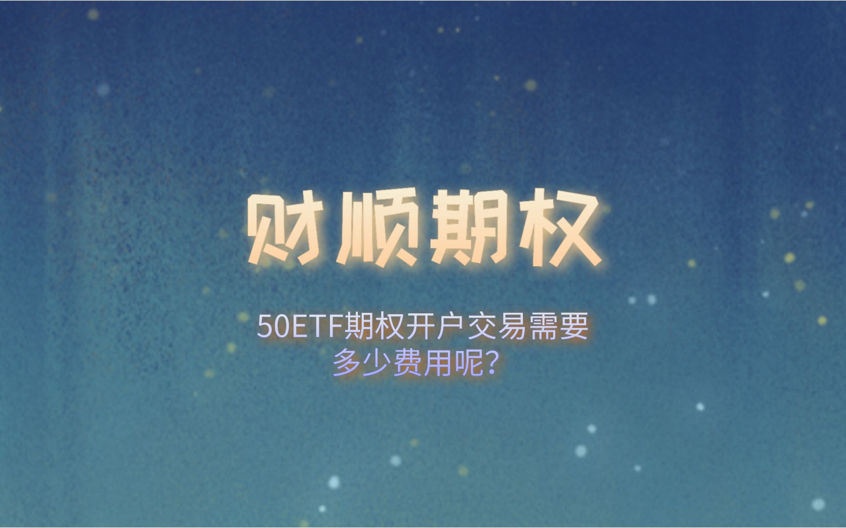 50ETF期权开户交易需要多少费用呢?哔哩哔哩bilibili