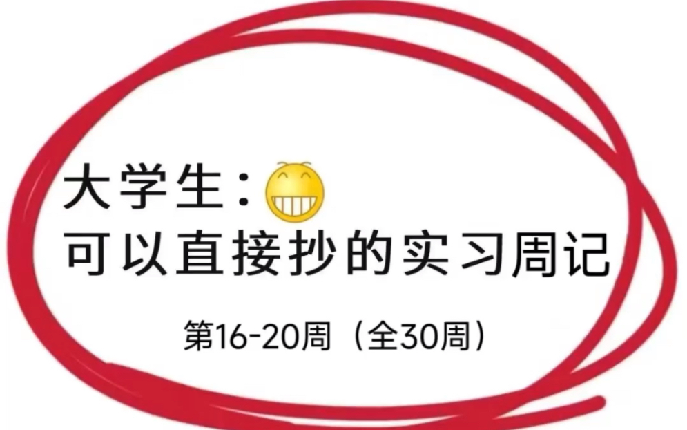 大学生通用实习周记共30期【1620周】更新哔哩哔哩bilibili