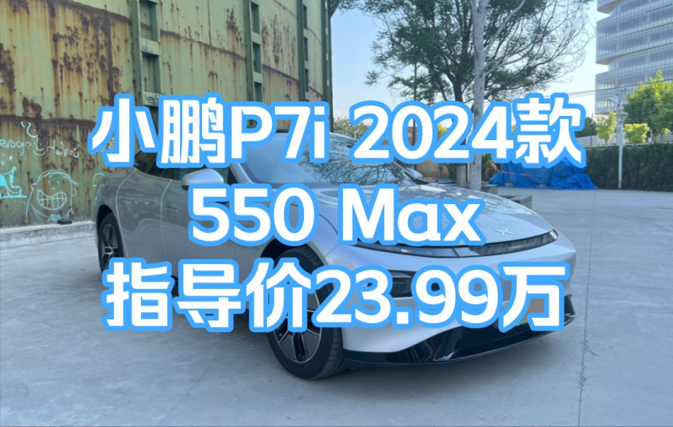 小鹏P7i 2024款 550 Max 指导价23.99万 拥有一台纯电轿跑是种什么体验?小鹏P7i告诉你 低趴造型、家族式前脸、百公里加速6.4秒哔哩哔哩bilibili