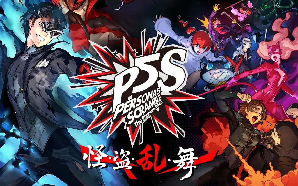 [图]《女神异闻录5 乱战：魅影攻手/P5S 》OP 4K版