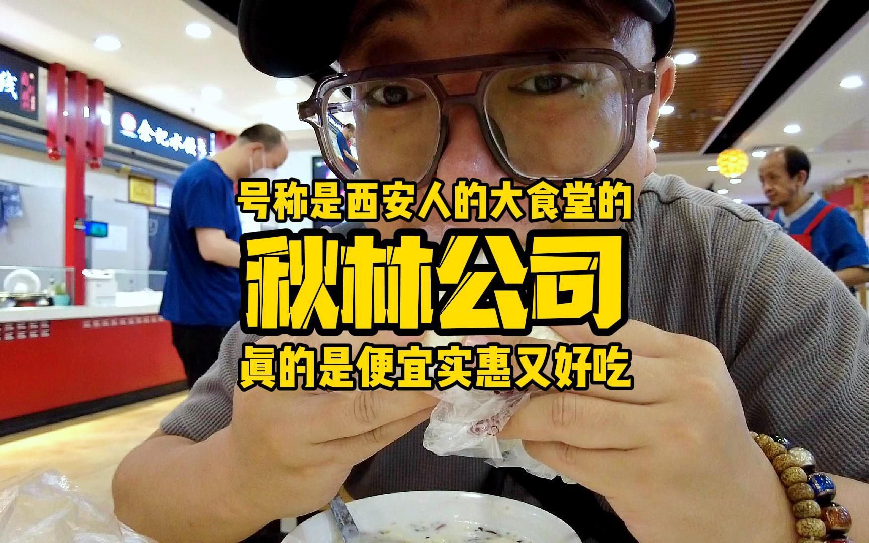 《扇子逛吃》之西安人的大食堂的《秋林公司》,便宜实惠又好吃,几乎可以一站式吃全西安的美食!哔哩哔哩bilibili