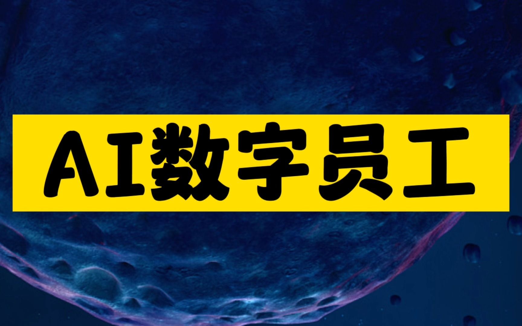 给自己的企业做一个AI数字员工,让它来帮你干活!哔哩哔哩bilibili