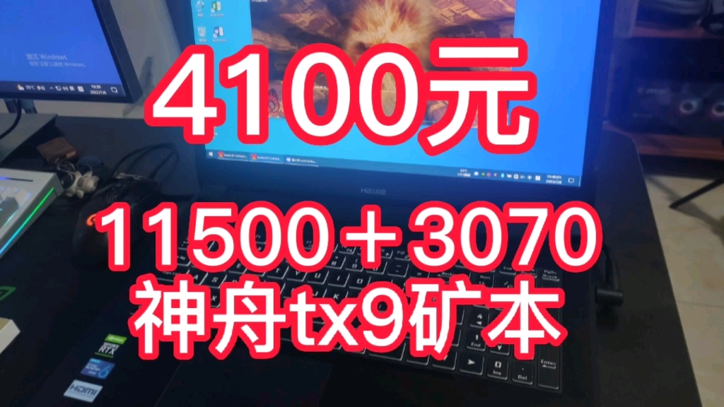 4100元3070+i5 11500神舟tx9矿本哔哩哔哩bilibili