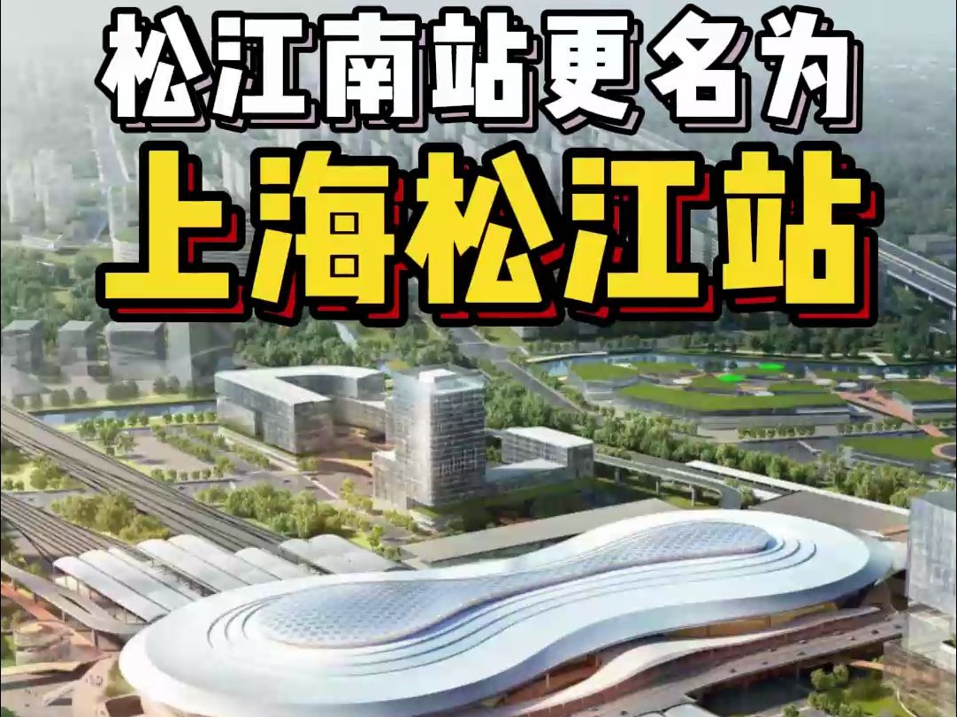 这条新建高铁正式定名!松江南站更名为上海松江站