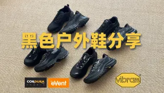 300-600元黑色户外鞋分享|标配Vibram大底，通勤徒步全场景覆盖，长期主义鞋柜必备好鞋！