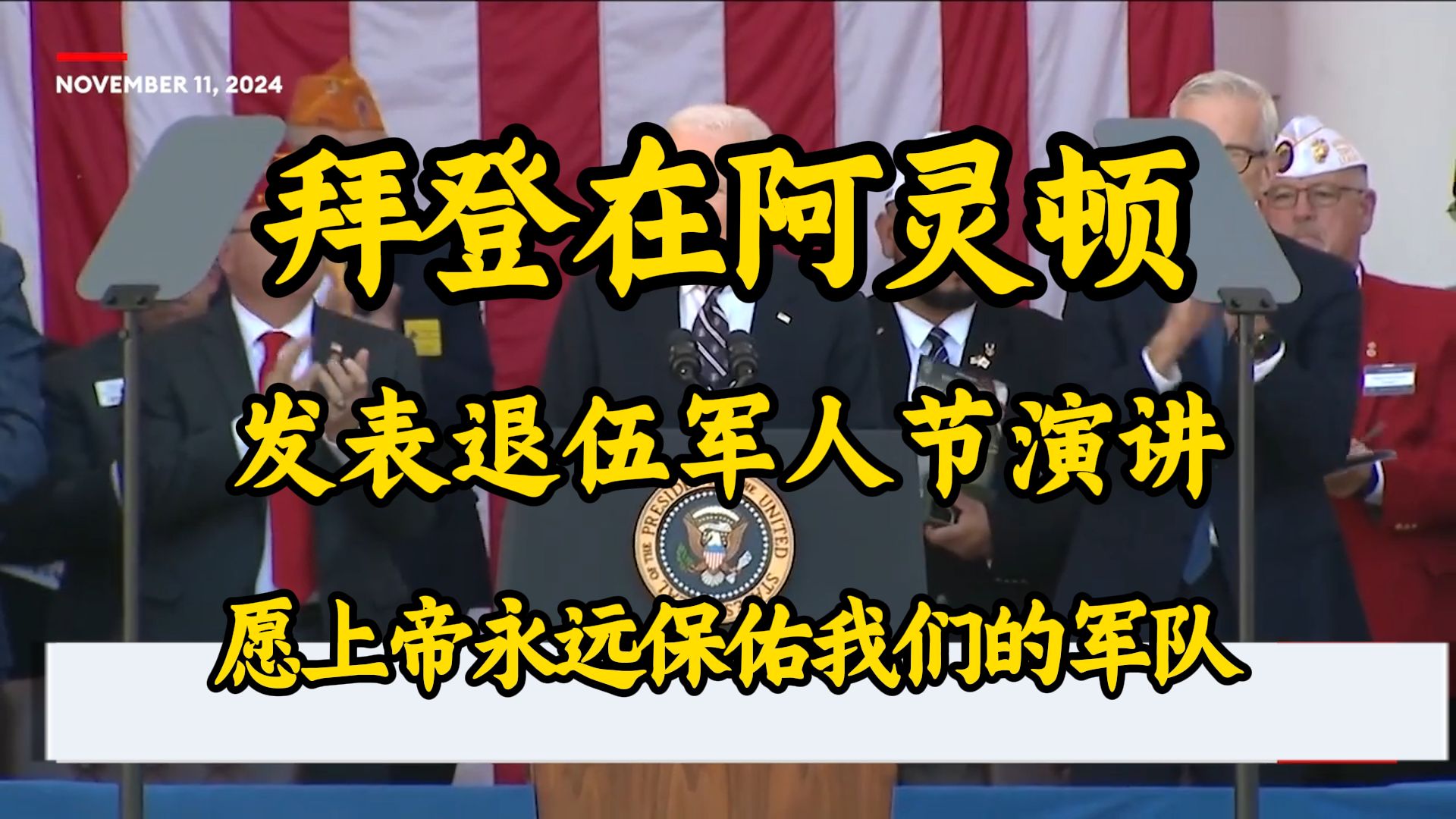 拜登在阿灵顿发表退伍军人节讲话:“愿上帝今天和永远保佑我们的军队”哔哩哔哩bilibili