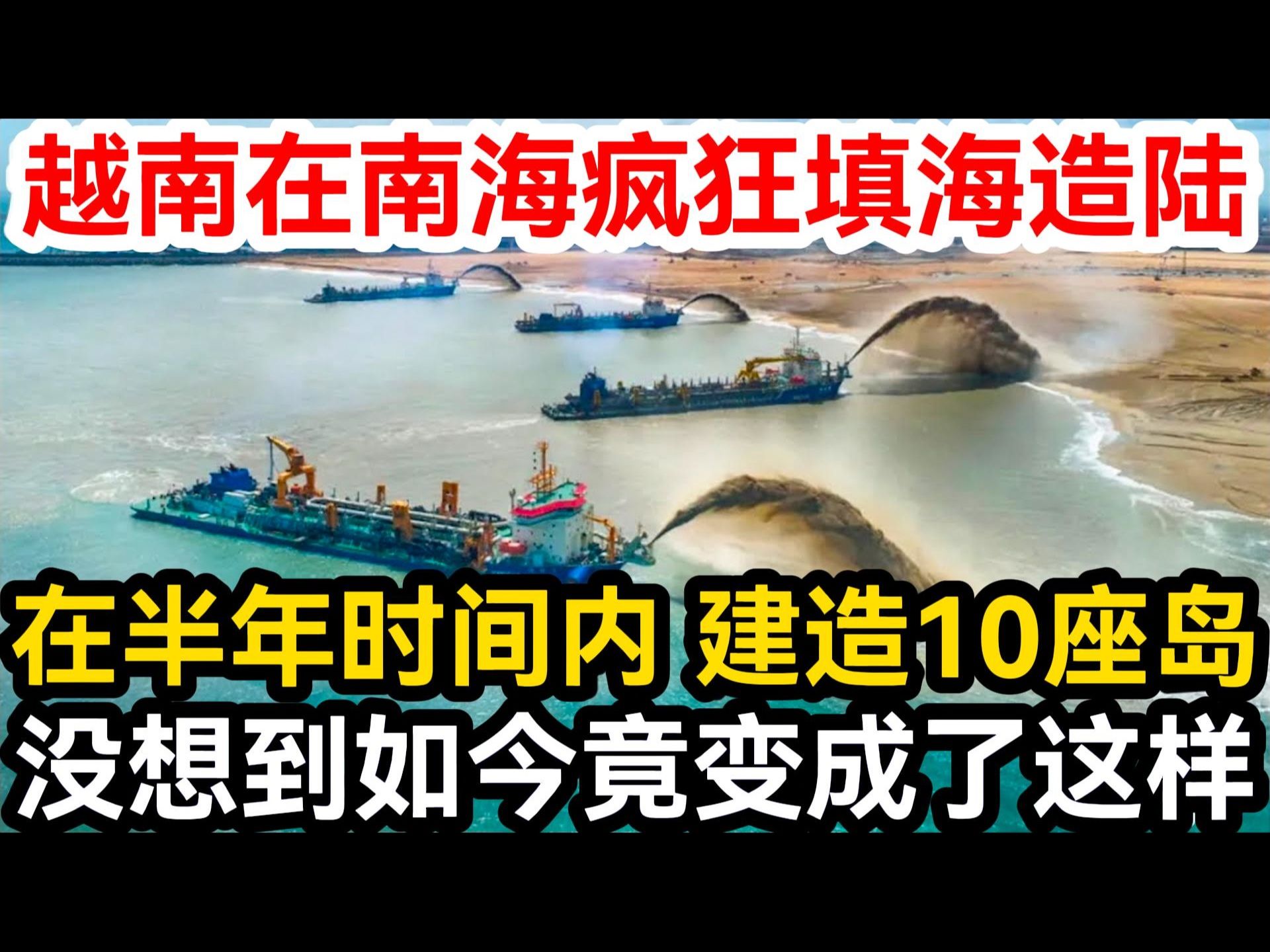 越南在南海疯狂填海造陆,在半年时间内 建造10座岛,没想到如今竟变成
