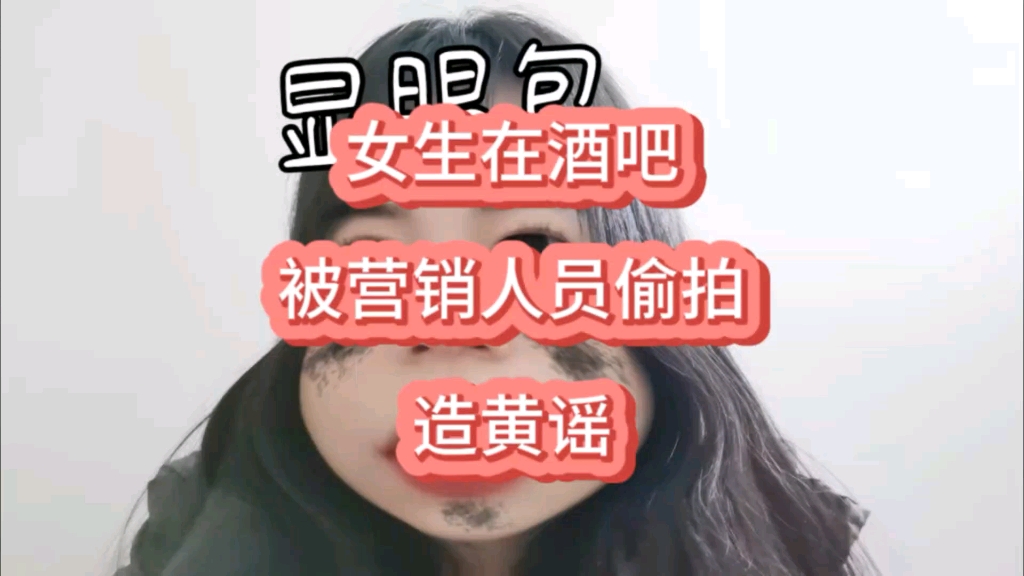 女生酒吧被工作人员偷拍造黄谣#造黄谣哔哩哔哩bilibili