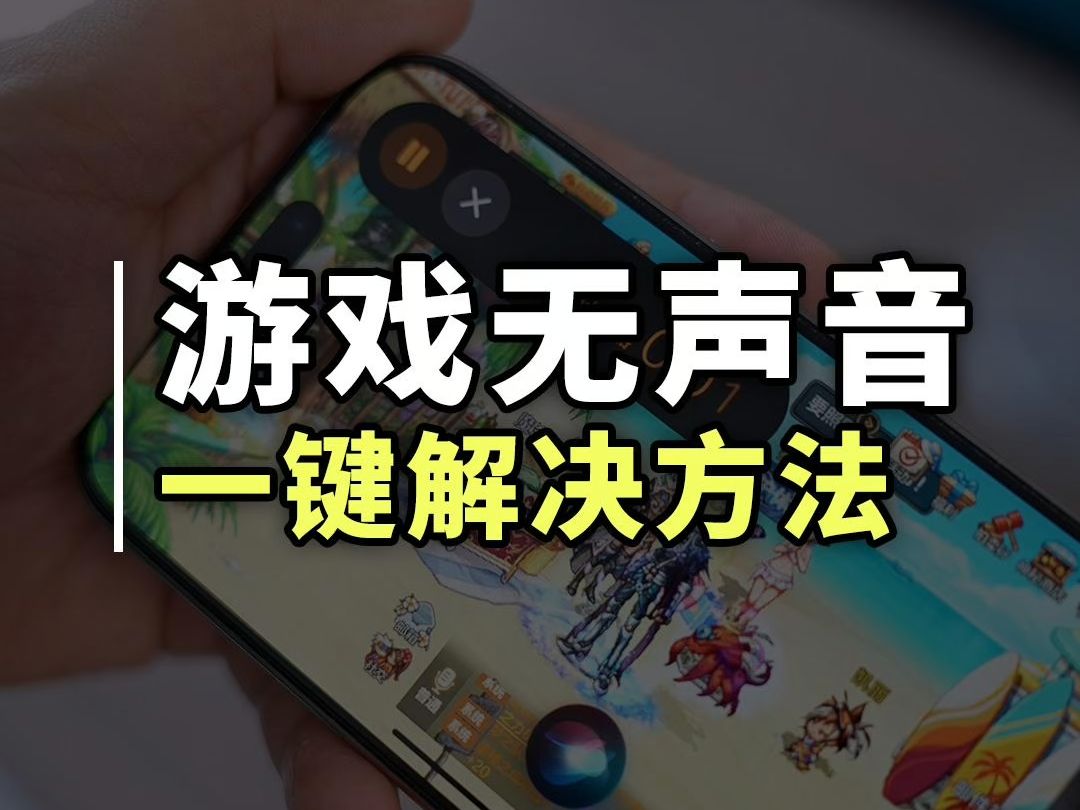 iOS18.1又有一堆新BUG,教你一键解决游戏无声音问题哔哩哔哩bilibili