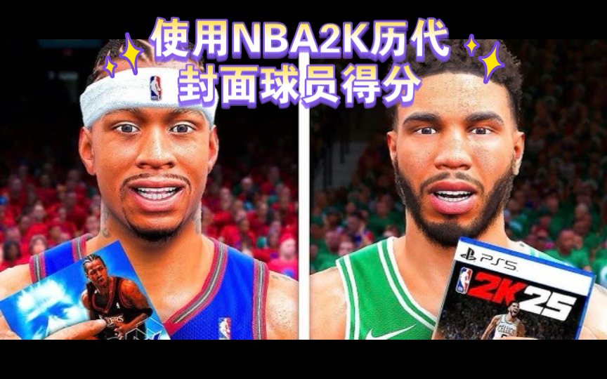 使用NBA2K历代封面球员得分哔哩哔哩bilibili