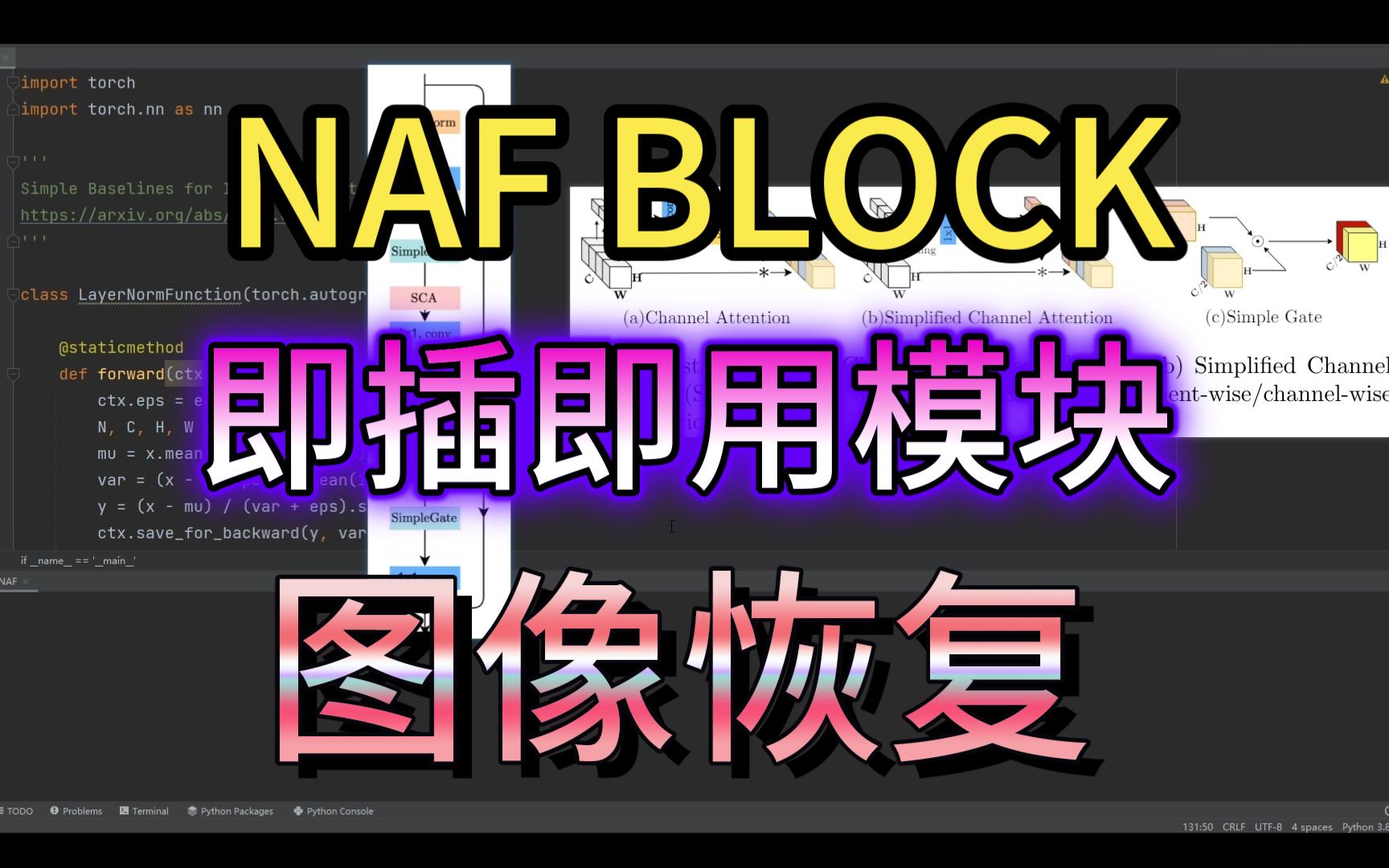 NAF:即插即用模块,适用于图像恢复领域哔哩哔哩bilibili