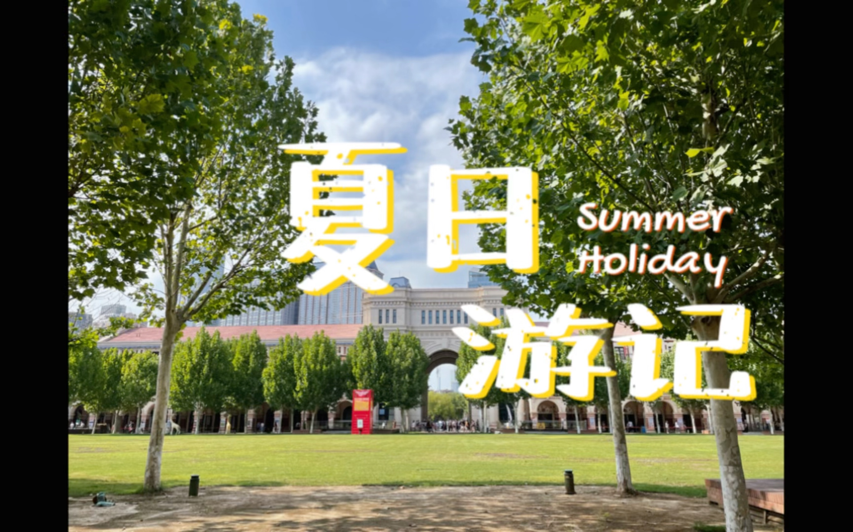 《夏日游记》 第一弹!