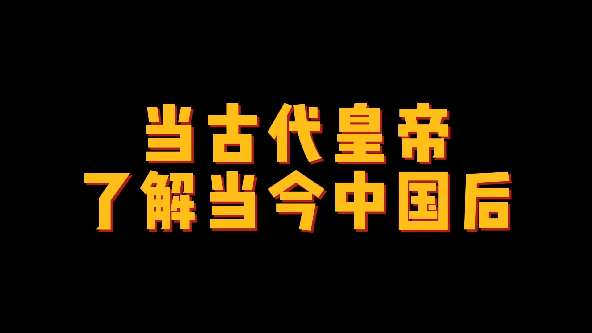 当古代皇帝了解当今中国后,会有什么反应?哔哩哔哩bilibili