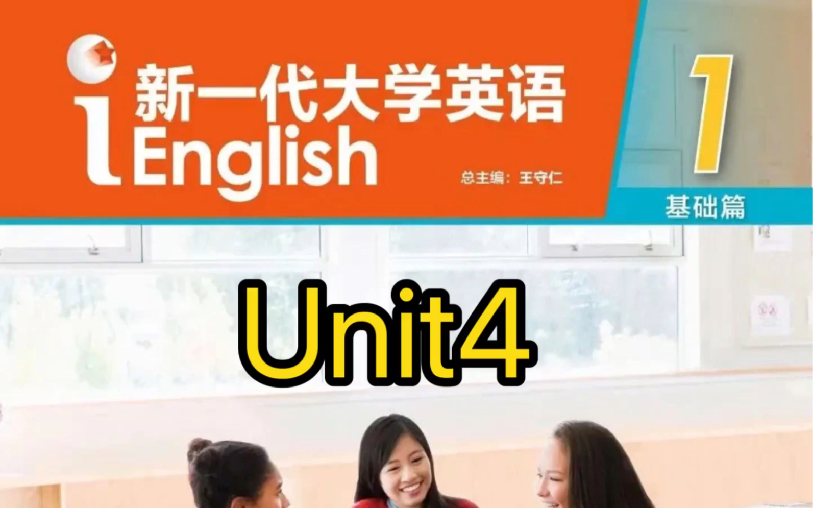 新一代大学英语(基础篇)综合教程1 unit 4