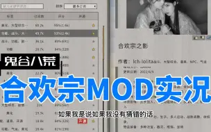 Download Video: 鬼谷八荒瑟瑟MOD最新合欢宗实况，终于有STEAM创意工坊了