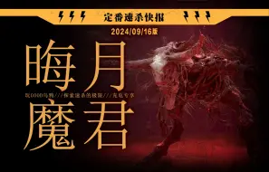 Download Video: 【黑猴充电速报】定番速杀“晦月魔君”9月16日