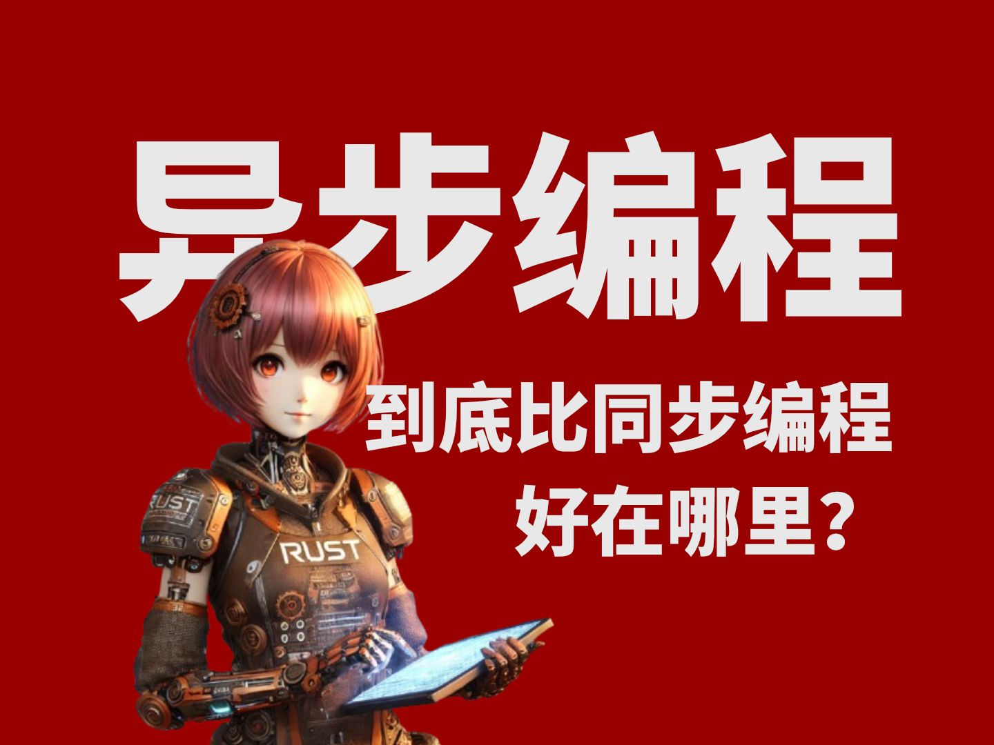 Rust 中同步和异步都是什么?为何要用异步写代码?哔哩哔哩bilibili