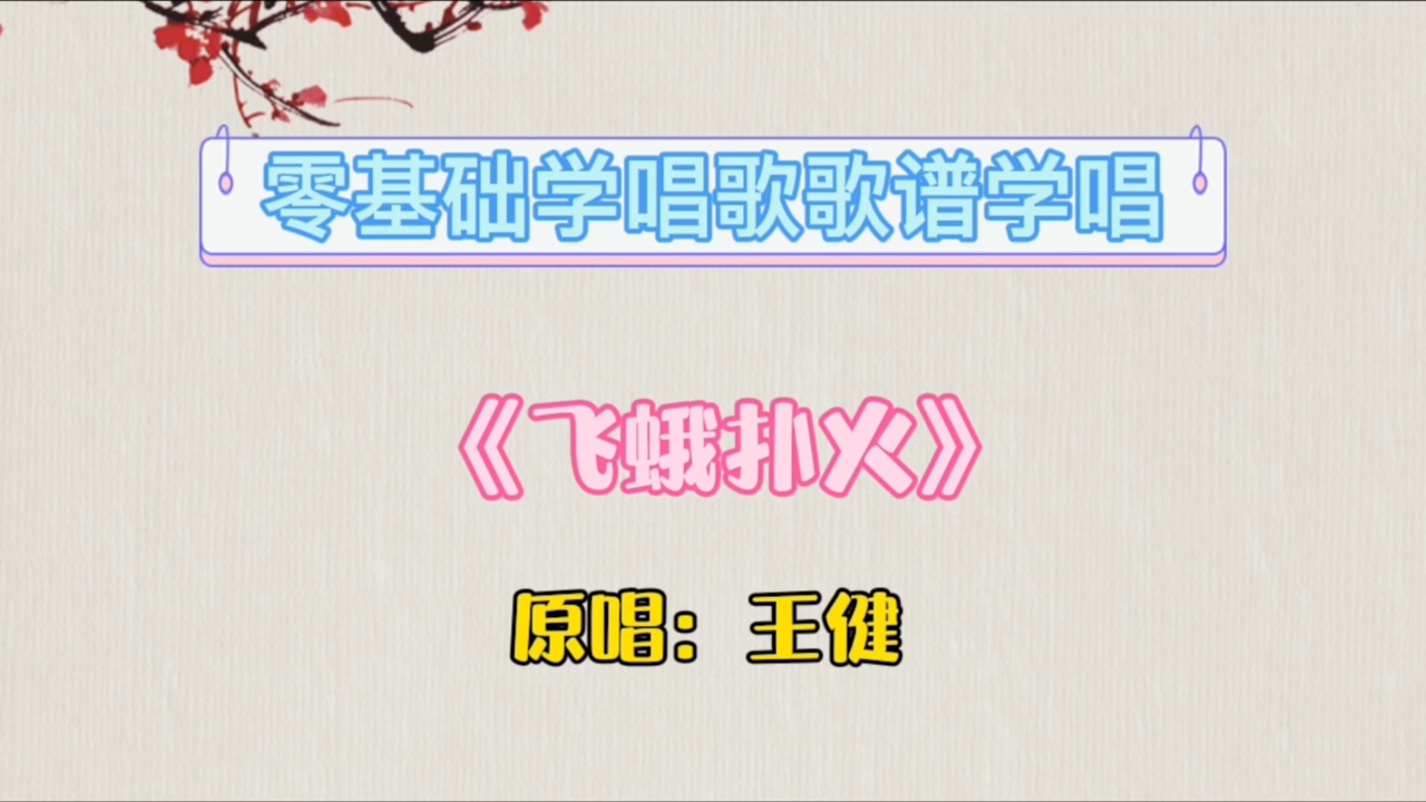 流行歌曲《飞蛾扑火》